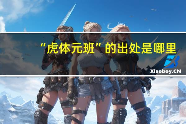 “虎体元班”的出处是哪里