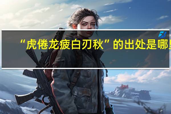 “虎倦龙疲白刃秋”的出处是哪里