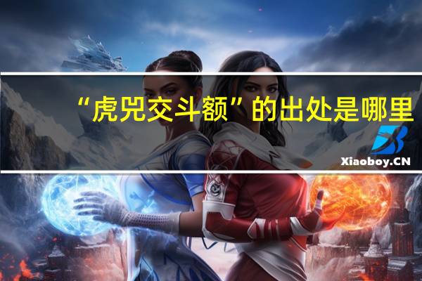 “虎兕交斗额”的出处是哪里
