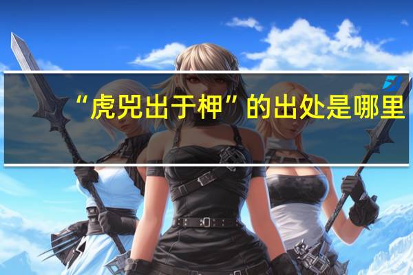 “虎兕出于柙”的出处是哪里