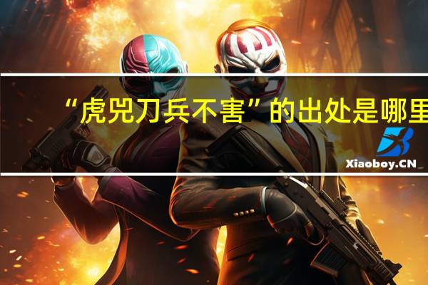 “虎兕刀兵不害”的出处是哪里