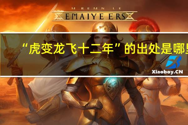“虎变龙飞十二年”的出处是哪里