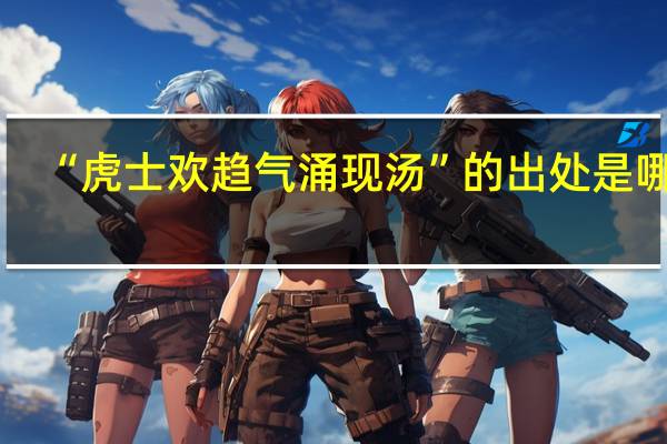 “虎士欢趋气涌现汤”的出处是哪里