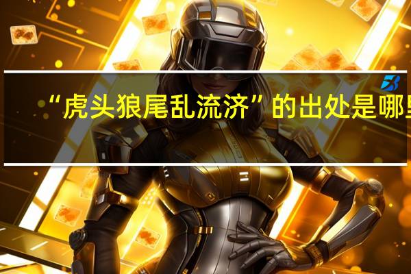 “虎头狼尾乱流济”的出处是哪里