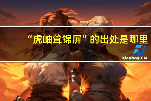 “虎岫耸锦屏”的出处是哪里