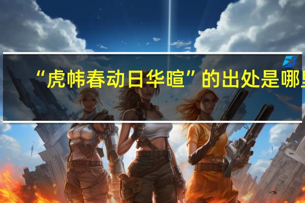 “虎帏春动日华暄”的出处是哪里