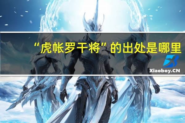 “虎帐罗干将”的出处是哪里