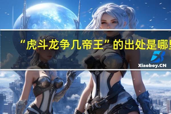 “虎斗龙争几帝王”的出处是哪里