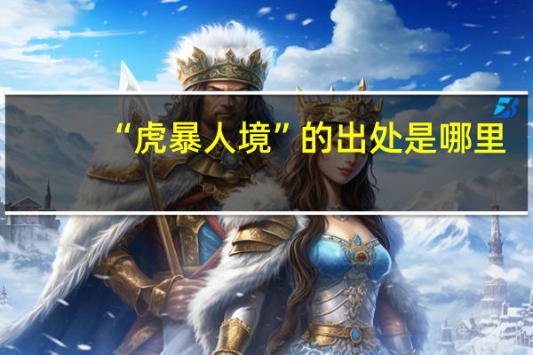 “虎暴人境”的出处是哪里