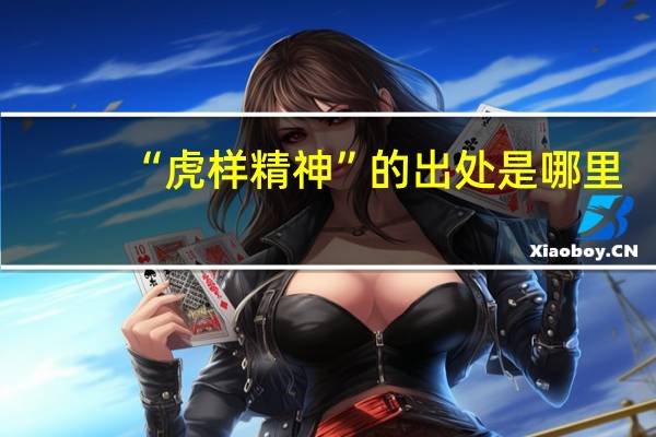“虎样精神”的出处是哪里