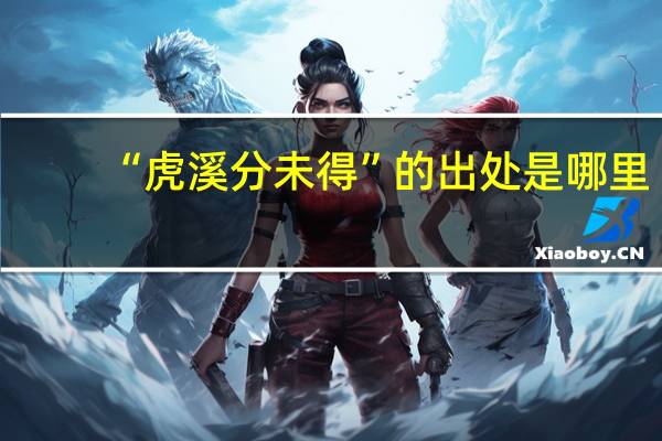 “虎溪分未得”的出处是哪里