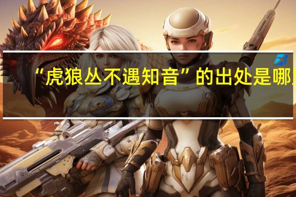 “虎狼丛不遇知音”的出处是哪里