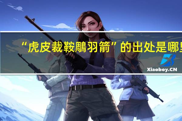 “虎皮裁鞍鵰羽箭”的出处是哪里