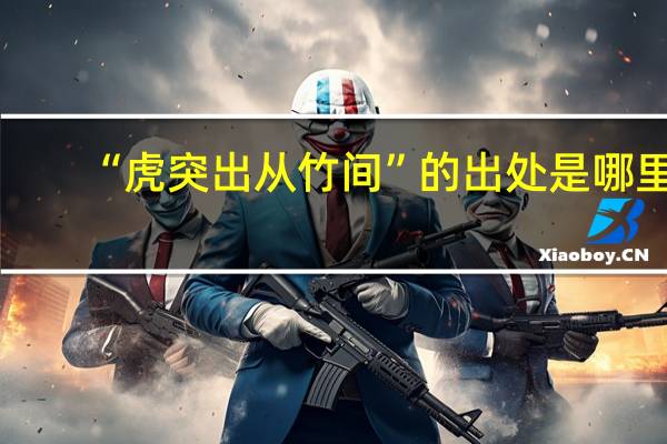 “虎突出从竹间”的出处是哪里