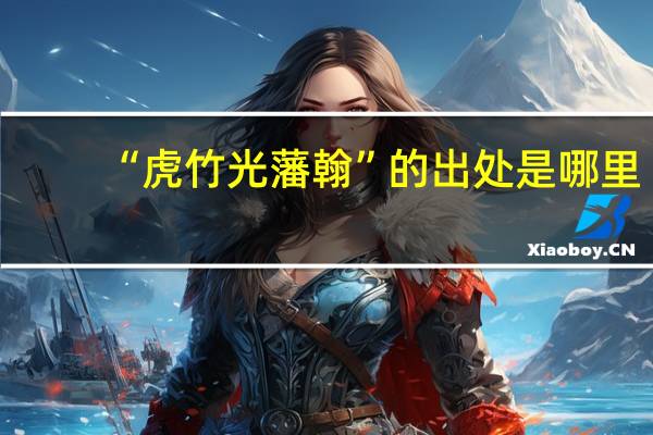 “虎竹光藩翰”的出处是哪里