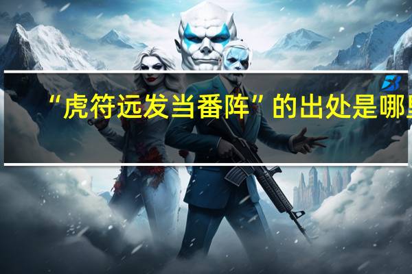 “虎符远发当番阵”的出处是哪里