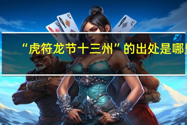 “虎符龙节十三州”的出处是哪里
