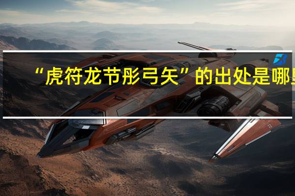 “虎符龙节彤弓矢”的出处是哪里