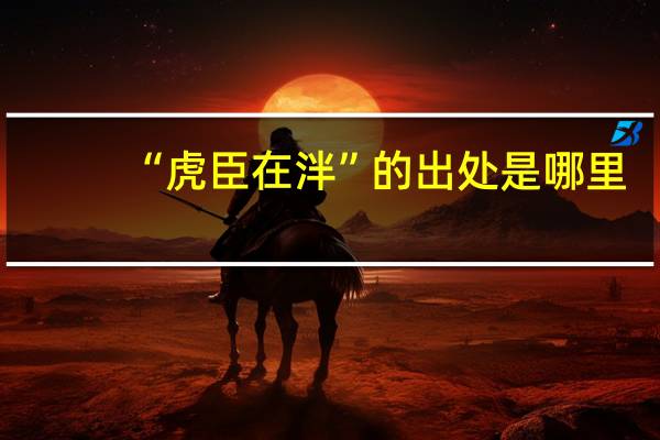 “虎臣在泮”的出处是哪里