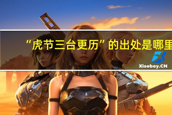 “虎节三台更历”的出处是哪里