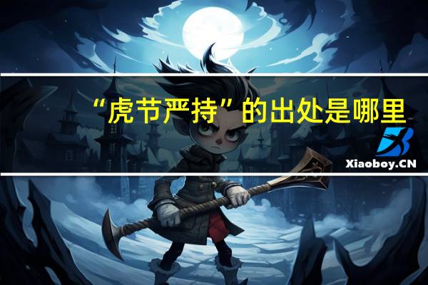 “虎节严持”的出处是哪里