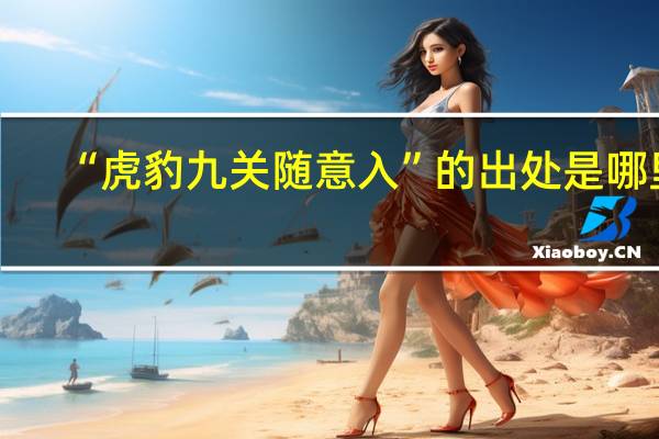 “虎豹九关随意入”的出处是哪里