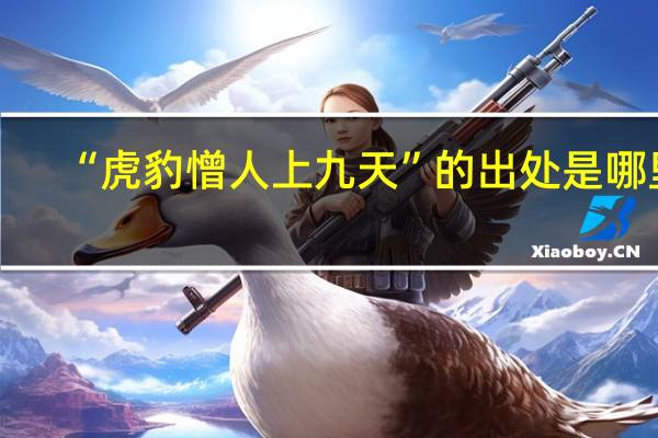 “虎豹憎人上九天”的出处是哪里