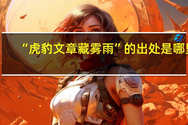“虎豹文章藏雾雨”的出处是哪里