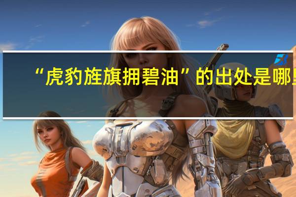 “虎豹旌旗拥碧油”的出处是哪里