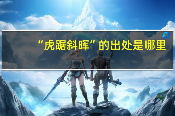 “虎踞斜晖”的出处是哪里