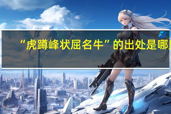 “虎蹲峰状屈名牛”的出处是哪里