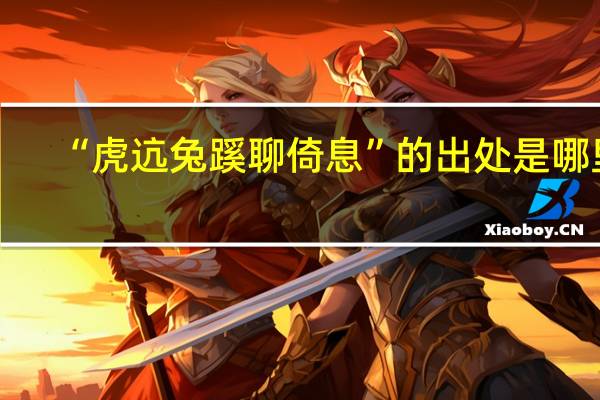 “虎迒兔蹊聊倚息”的出处是哪里