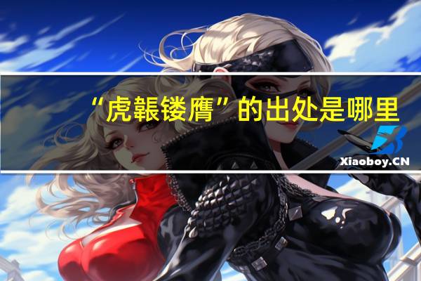 “虎韔镂膺”的出处是哪里