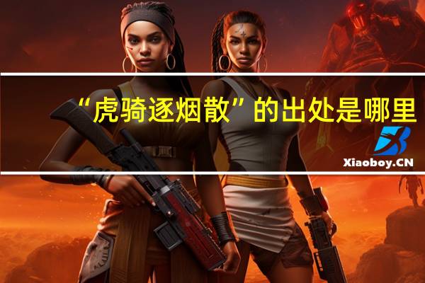 “虎骑逐烟散”的出处是哪里