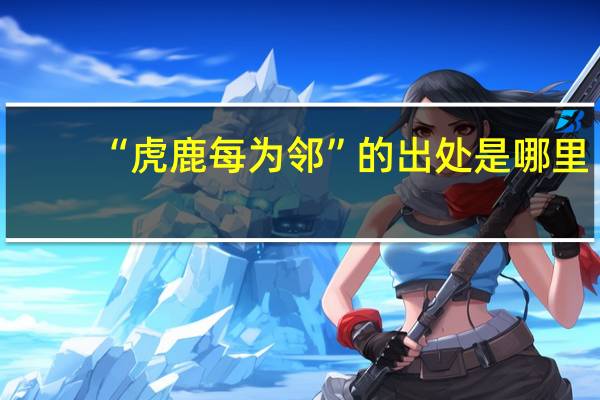 “虎鹿每为邻”的出处是哪里