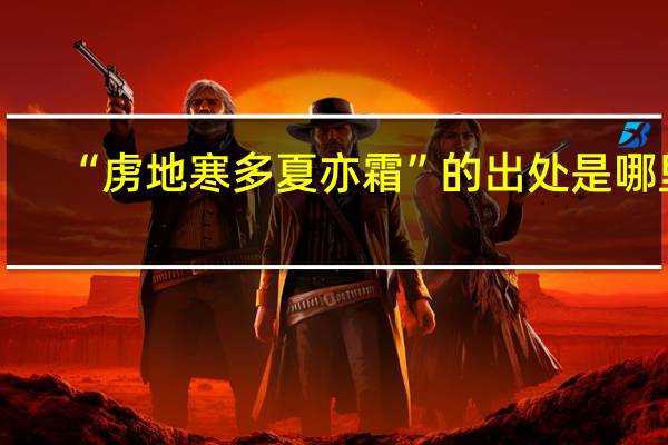 “虏地寒多夏亦霜”的出处是哪里