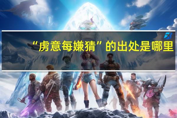 “虏意每嫌猜”的出处是哪里