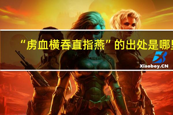 “虏血横吞直指燕”的出处是哪里