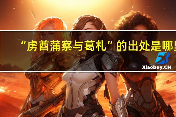 “虏酋蒲察与葛札”的出处是哪里