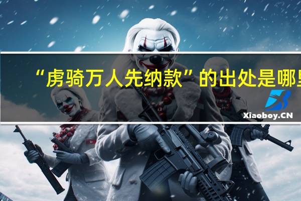 “虏骑万人先纳款”的出处是哪里
