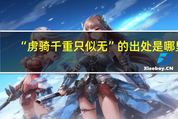 “虏骑千重只似无”的出处是哪里