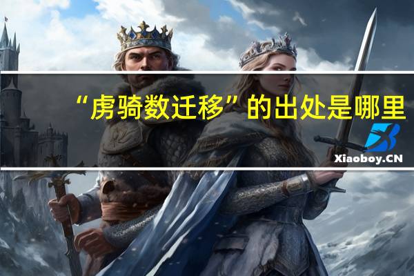“虏骑数迁移”的出处是哪里