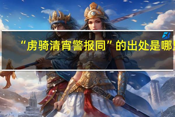 “虏骑清宵警报同”的出处是哪里