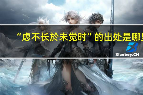 “虑不长於未觉时”的出处是哪里
