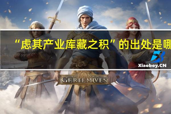 “虑其产业库藏之积”的出处是哪里