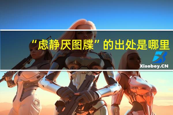 “虑静厌图牒”的出处是哪里