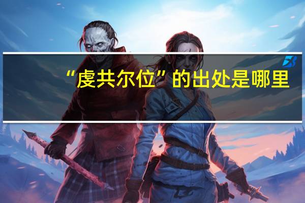 “虔共尔位”的出处是哪里
