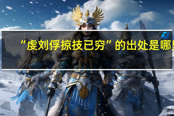 “虔刘俘掠技已穷”的出处是哪里