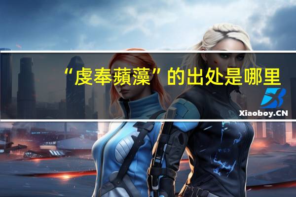 “虔奉蘋藻”的出处是哪里