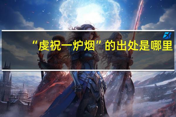 “虔祝一炉烟”的出处是哪里